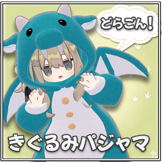 【16アバター対応】どらごん！きぐるみパジャマ