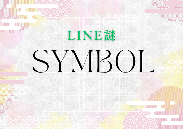 【LINE謎】SYMBOL