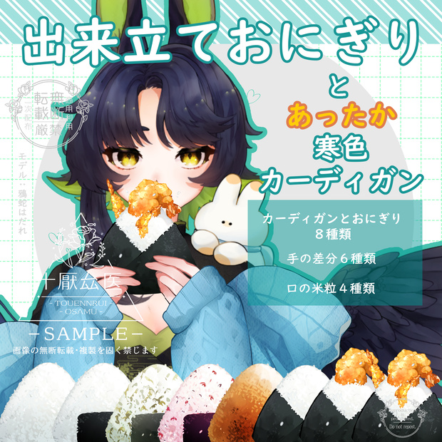 Vtuber素材/出来立ておにぎりとあったか寒色カーディガン