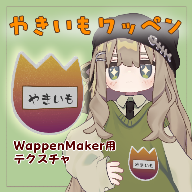 やきいもワッペン(WappenMaker用テクスチャ)＆おなまえバッジ