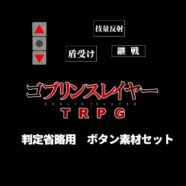 【無料/投げ銭】判定省略用ボタン素材【ゴブリンスレイヤーTRPG】 - 自由奔堂 - BOOTH