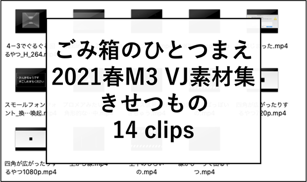 2021春m3 ごみ箱のひとつまえVJ素材集