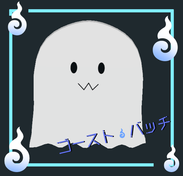 ゴーストバッチ