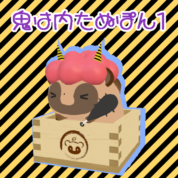 【VRM/cluster対応】鬼は内たぬぽん1、2／オリジナル3Dモデル