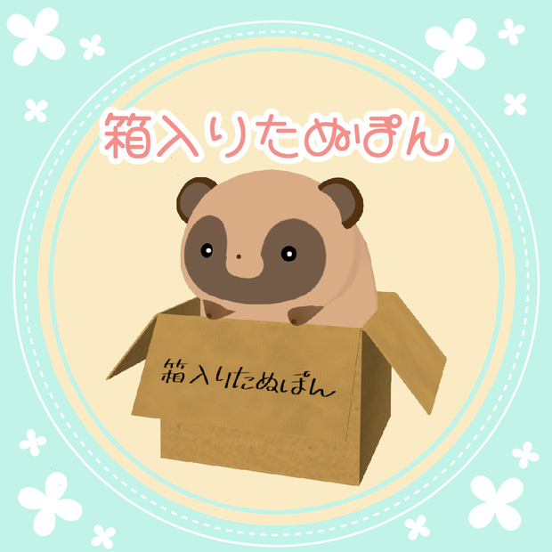 【VRM/cluster対応】箱入りたぬぽん／オリジナル3Dモデル