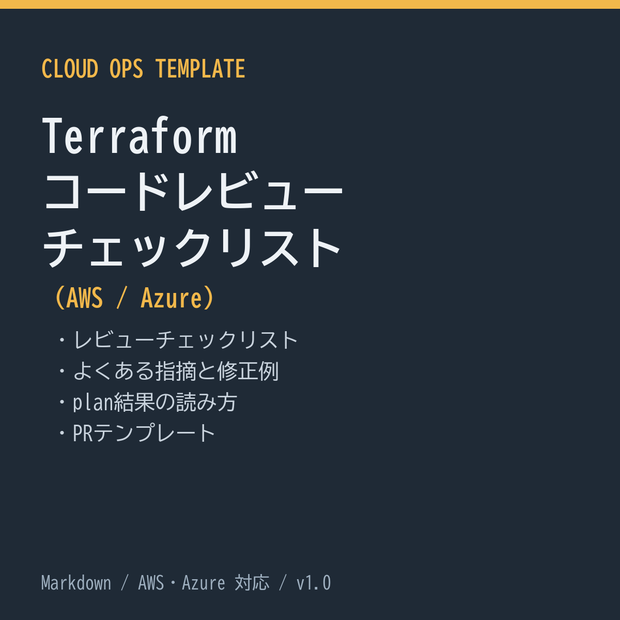 Terraform コードレビュー チェックリスト（AWS / Azure）