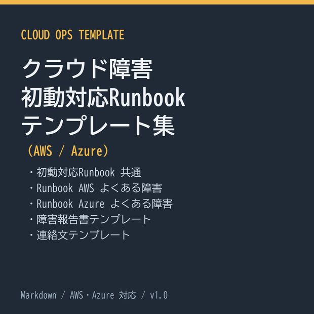 クラウド障害 初動対応Runbook テンプレート集（AWS / Azure）