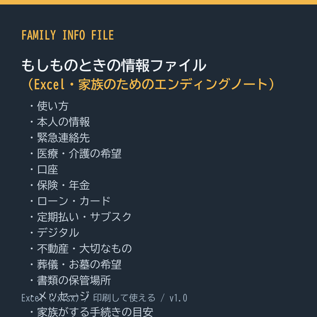 もしものときの情報ファイル（Excel・家族のためのエンディングノート）