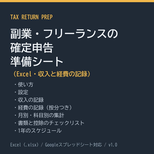 副業・フリーランスの確定申告 準備シート（Excel・収入と経費の記録）