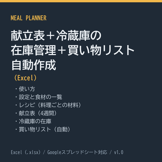 献立表＋冷蔵庫の在庫管理＋買い物リスト自動作成（Excel）