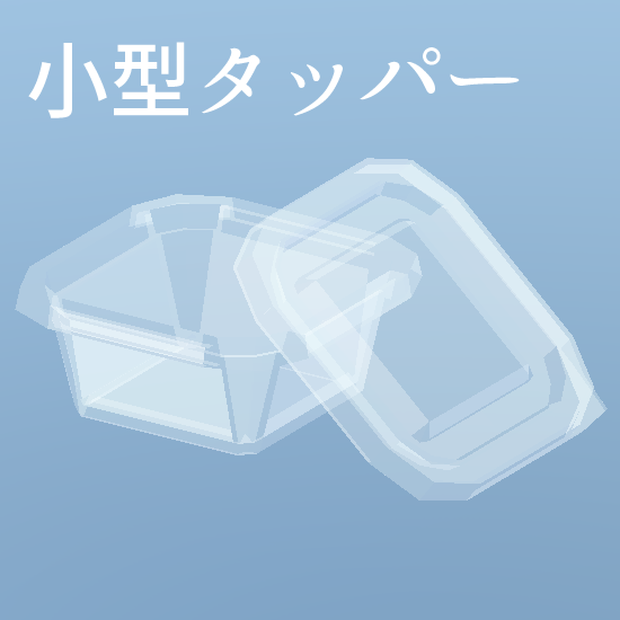 【無料】小型タッパー ～ Mini Plastic Food Container