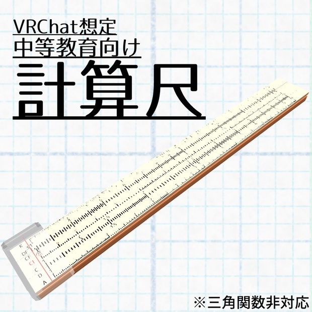 【無料】計算尺(中等教育向け) ~ Slide rule - 今日の日記です - BOOTH