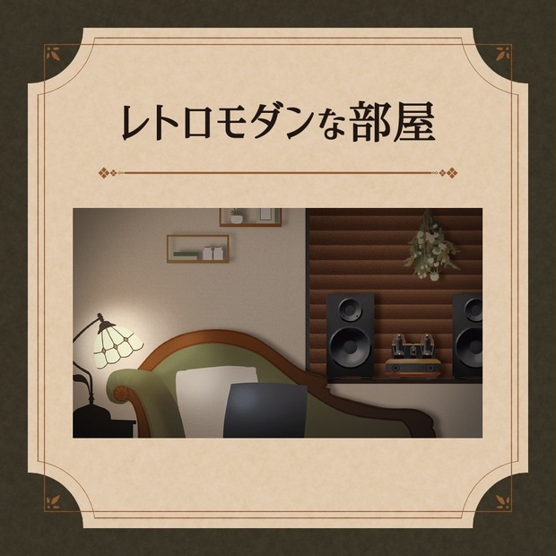 フリー素材 背景 レトロモダンな部屋 素材屋あいりす Booth フリー素材 背景 レトロモダンな部屋 素材屋あいりす Booth