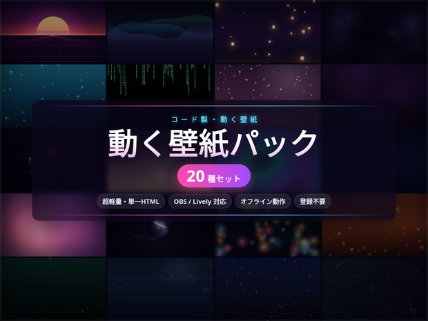 アニメ動く壁紙パック 20種 ─ オーロラ/桜/花火/シンセウェーブ他（コード製・超軽量・OBS/Lively対応・登録不要）