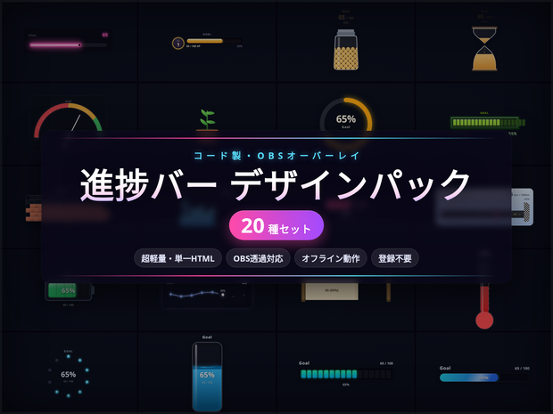 【配信】進捗バー OBS用デザインパック 20種 ─ タンク/XPバー/ゲージなど・透過・登録不要