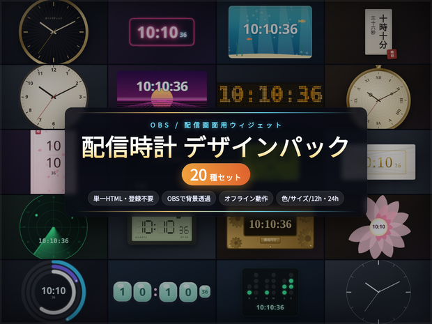 【配信】時計 OBS用デザインパック 20種 ─ アナログ/ネオン/漢数字/ドット絵など・透過・登録不要