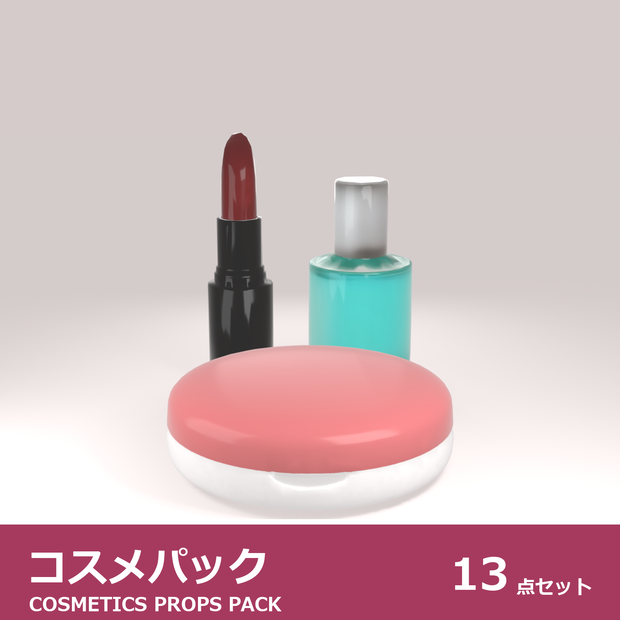 化粧品・コスメ 3Dモデル 13種セット｜ドレッサー・洗面台まわりに置く小物｜ローポリ＋ハイポリ同梱 VRChatワールド向け