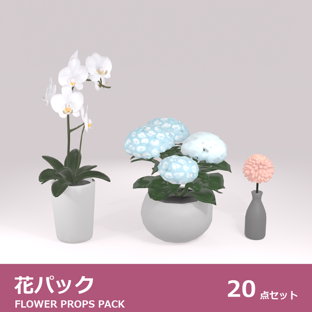 花パック 3Dモデル 20種セット｜ローポリ＋ハイポリ同梱 VRChatワールド向け