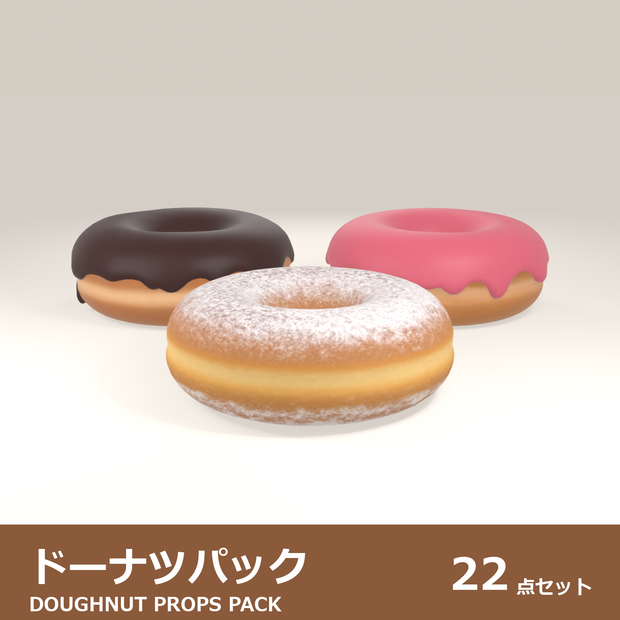ドーナツパック 3Dモデル 22種セット｜ローポリ＋ハイポリ同梱 VRChatワールド向け
