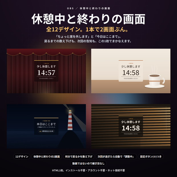 【配信】休憩中と終わりの画面 12デザイン｜あと何分で戻るか数え下げ｜次回の告知は過ぎたら自動で「調整中」｜OBS用・設定ボタン(⚙)つき・登録不要