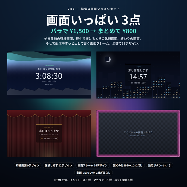 【配信】画面いっぱいセット 3点 37デザイン｜バラで¥1,500→¥800｜待機画面・休憩と終了・画面フレーム｜配信の最初から最後まで｜OBS用・設定ボタン(⚙)つき・登録不要