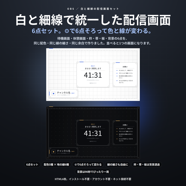 【配信】白と細線の配信画面セット 6点｜待機・休憩・枠・帯・板・背景を同じ意匠で｜⚙で6点そろって配色と線の細さが変わる｜白・生成り・グレー・濃紺・黒／OBS用・登録不要