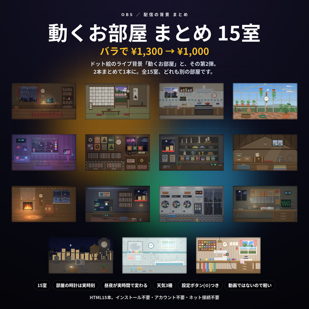 【配信】動くお部屋 まとめ 15室｜バラで¥1,300→¥1,000｜ドット絵のライブ背景 第1弾＋第2弾・HTML15本｜部屋の時計は実時刻・昼夜が実時間で変わる・設定ボタン(⚙)つき・登録不要