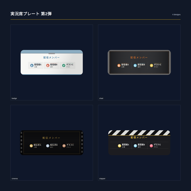 【配信】実況席プレート 第2弾 12デザイン｜出演者2〜6人の名前と役割を一枚に｜名前は手入力・並び順と段数を選べる・背景透過・OBS用・設定ボタン(⚙)つき