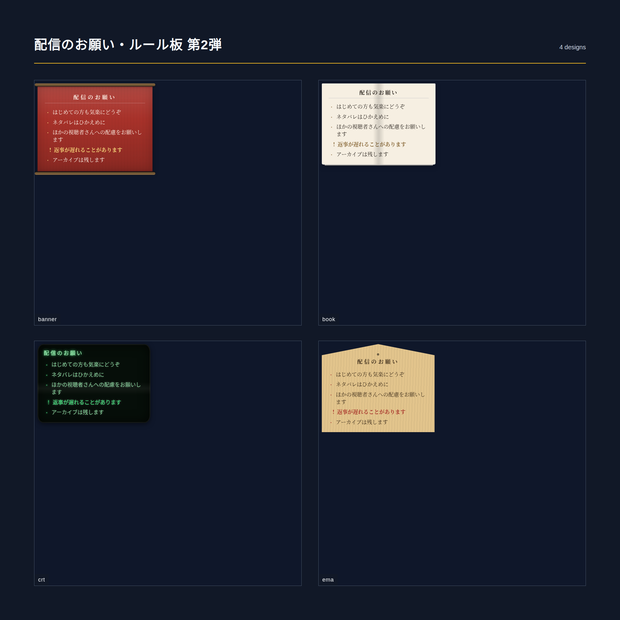 【配信】配信のお願い・ルール板 第2弾 12デザイン｜箇条書きは自分で書く・24件まで｜行頭に!を付けた行は注意として強く出る・2列にもできる・背景透過・OBS用・設定ボタン(⚙)つき