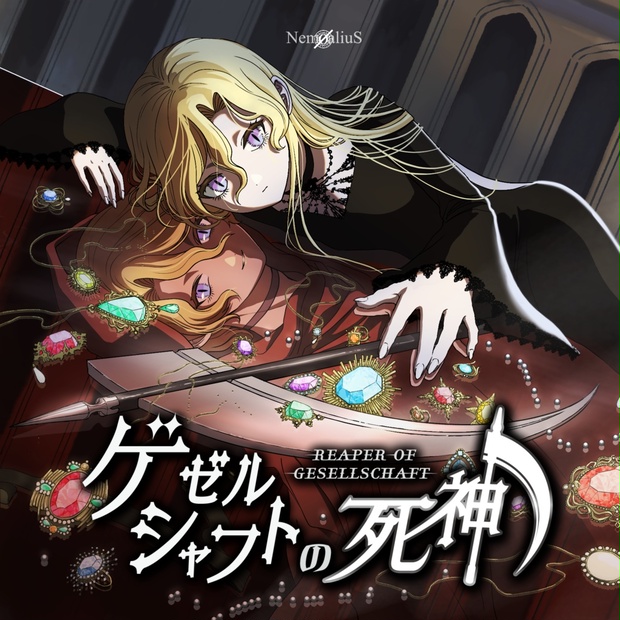 ゲゼルシャフトの死神（DL版） NemØaliuS BOOTH
