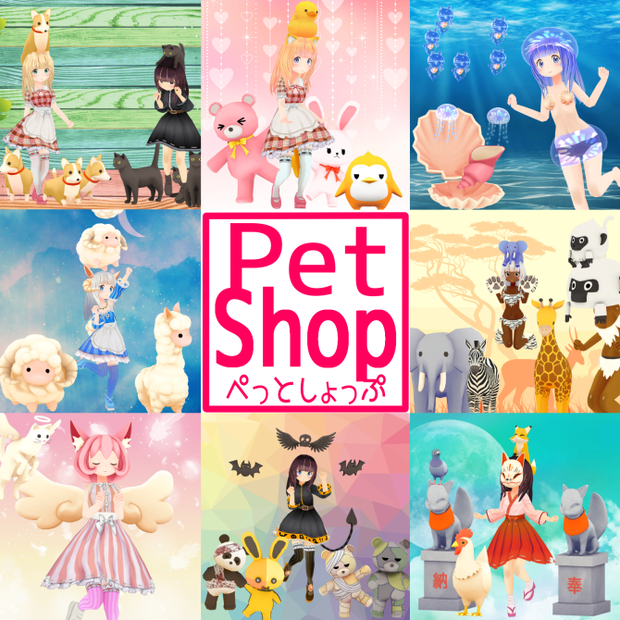 ペットショップ【PetShop】