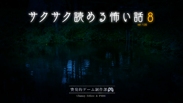 タイトルサムネ用セット【サクサク読める怖い話８】