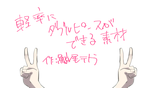 軽率にダブルピースできる素材