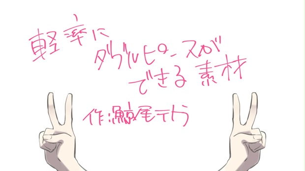 軽率にダブルピースできる素材 Kuzira Cosmo Booth 軽率にダブルピースできる素材 Kuzira Cosmo Booth