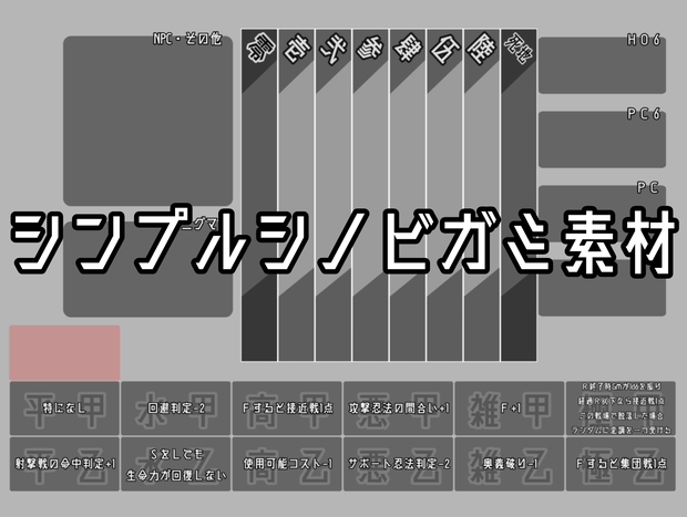 【ココフォリア素材】シンプルシノビガミ素材セット