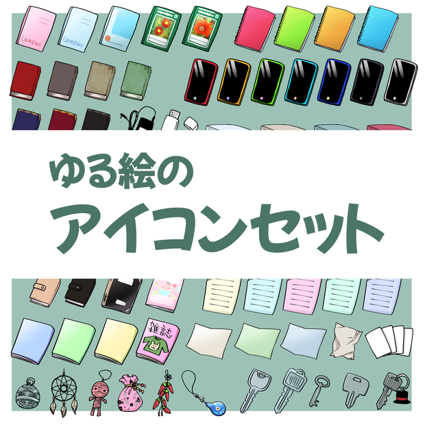 【無料】ゆる絵のアイコンセット