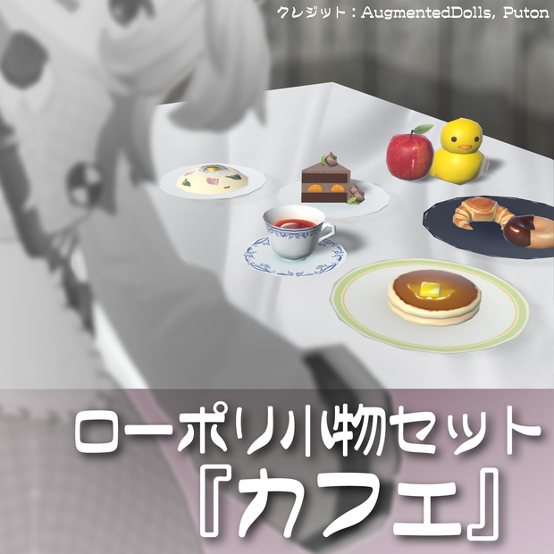 ローポリ小物セット『カフェ』