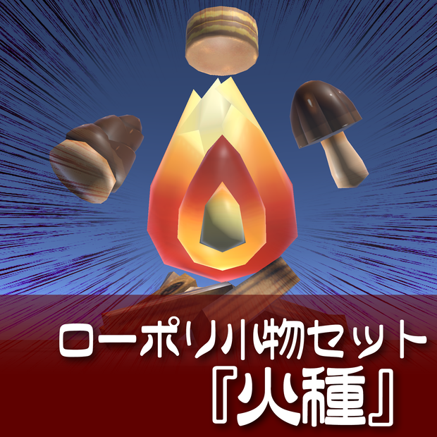 4種❣️ローポリ小物セット『火種』