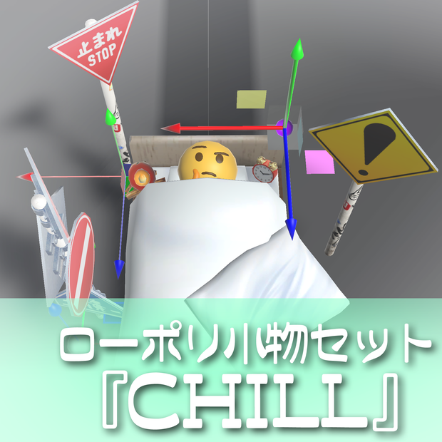 16種❣️ローポリ小物セット『CHILL』