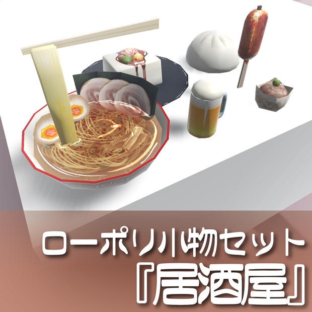 6種❣️ローポリ小物セット『居酒屋』