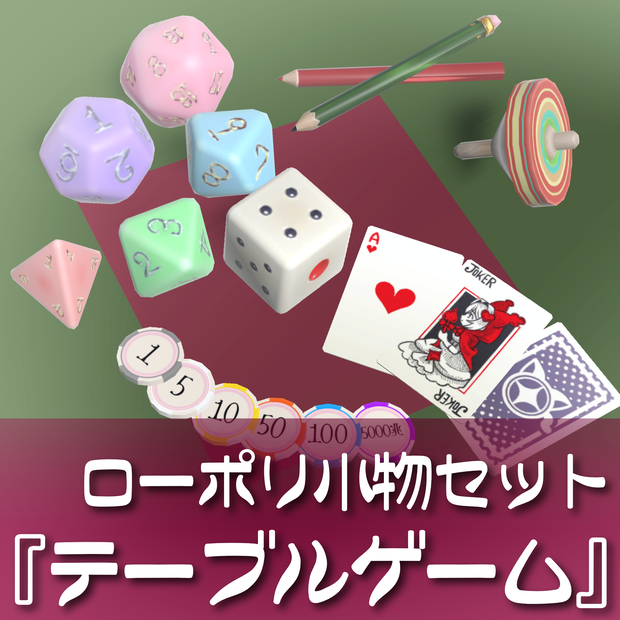 17種❣️ローポリ小物セット『テーブルゲーム』