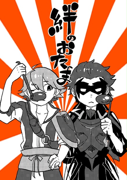 絆のおたま にびたし Booth