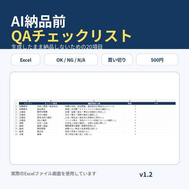 AI納品前QAチェックリスト v1.2｜生成したまま納品しない20項目【Excel】