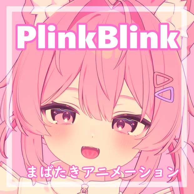 【13アバター対応】まばたきアニメーション『PlinkBlink』