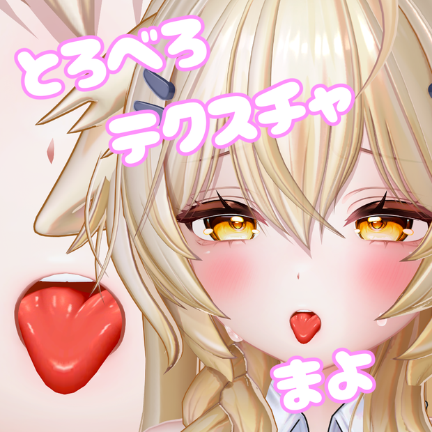 【まよ用】とろべろテクスチャ