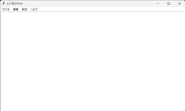 シンプルテキスト