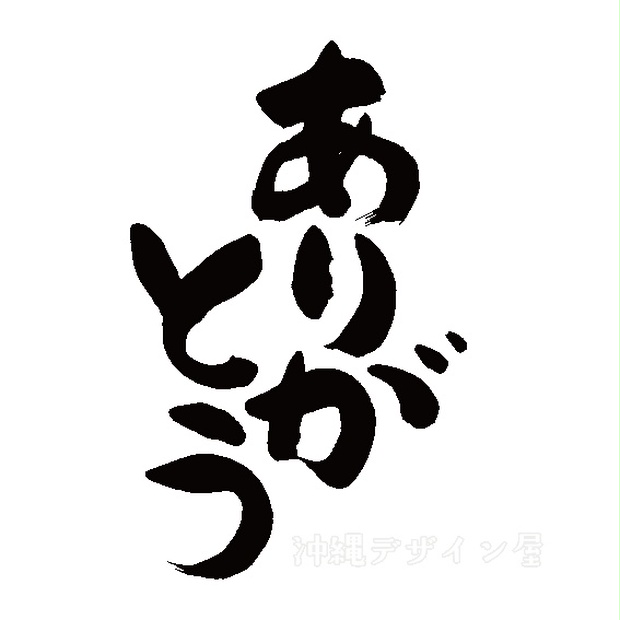 ありがとう デザイン書道文字 沖縄デザイン屋 Booth