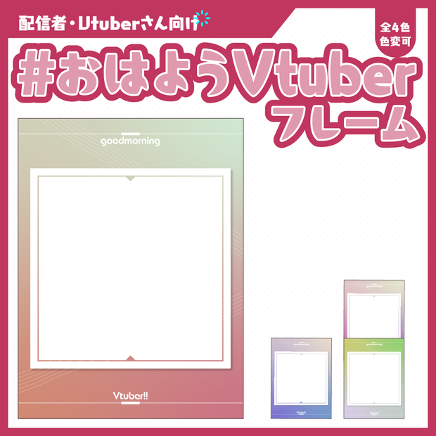 #おはようVtuberフレーム