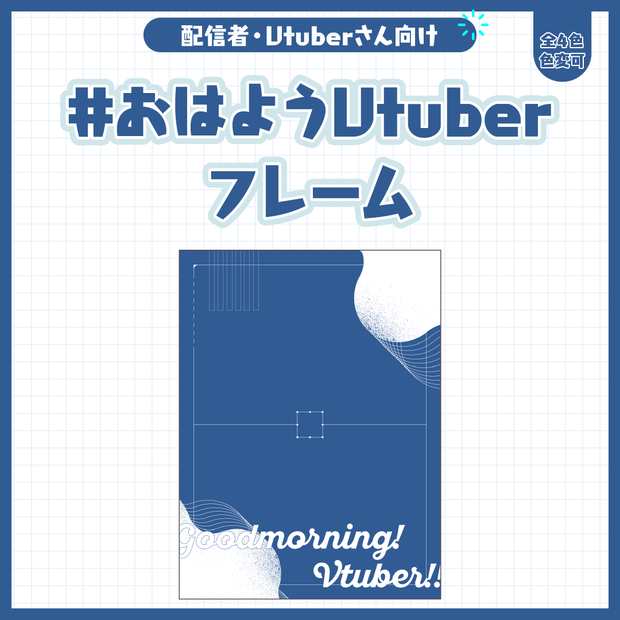 #おはようVtuberフレーム