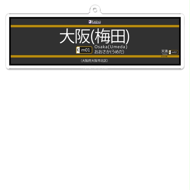 架空鉄道】京名電鉄駅名キーホルダー001『大阪(梅田)』 - 京名電鉄公式